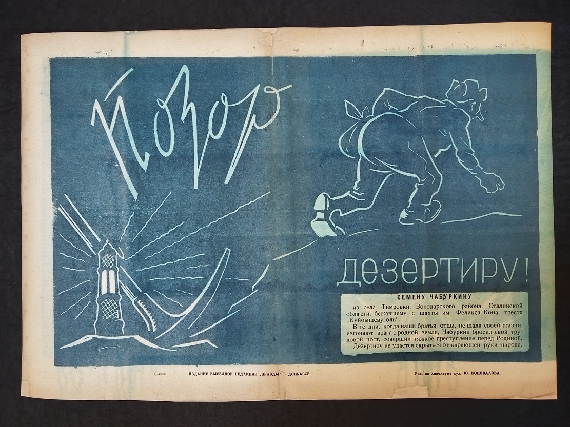 Донбасский плакат времен ВОВ 1940-е гг.